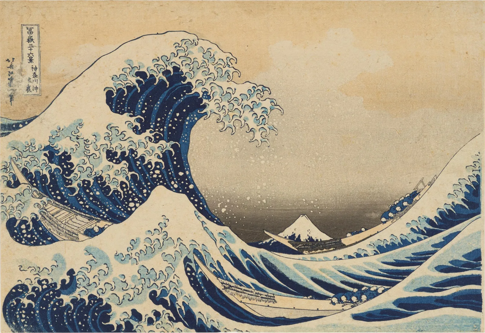 冨嶽三十六景 神奈川沖浪裏