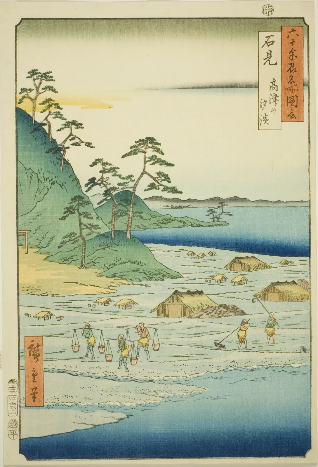 六十余州名所図会 石見 高津山 汐浜