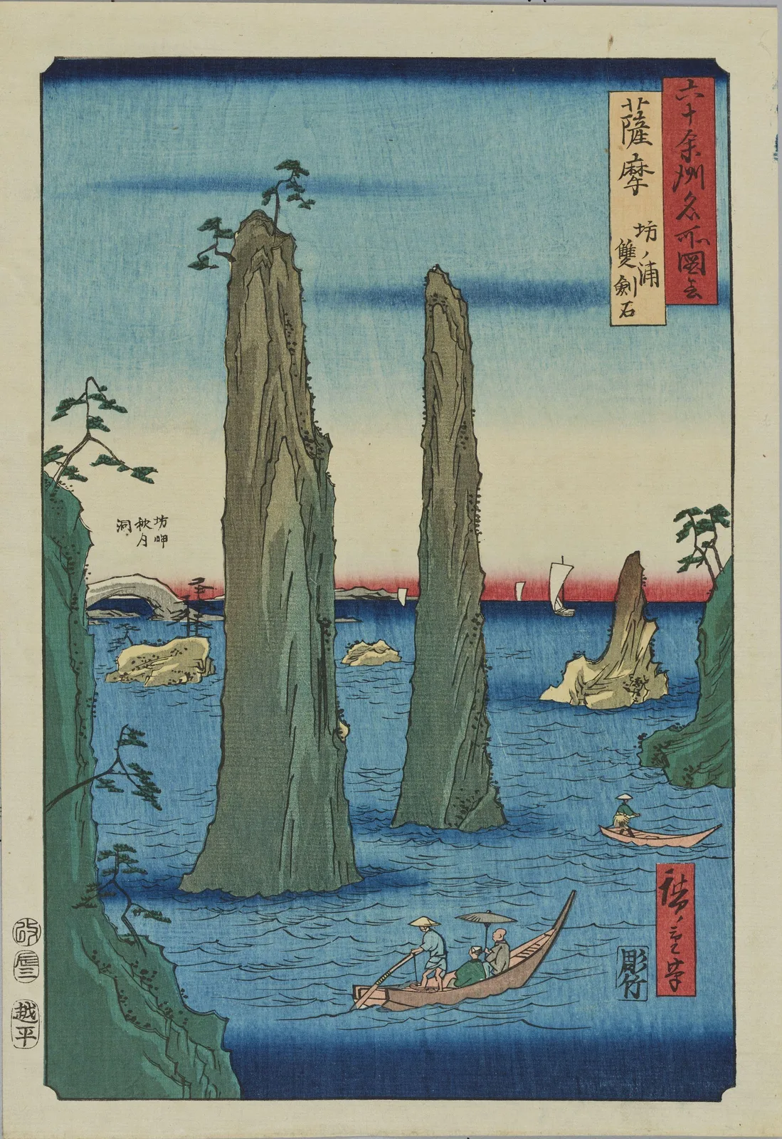 六十余州名所図会 薩摩 坊ノ浦 双剣石