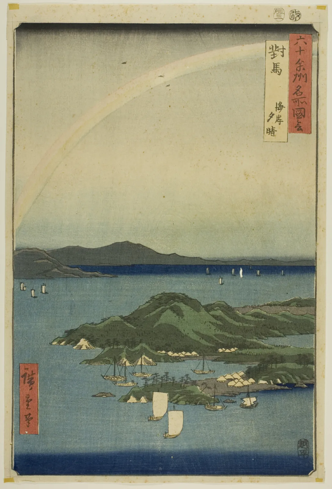 六十余州名所図会 対馬 海岸夕晴